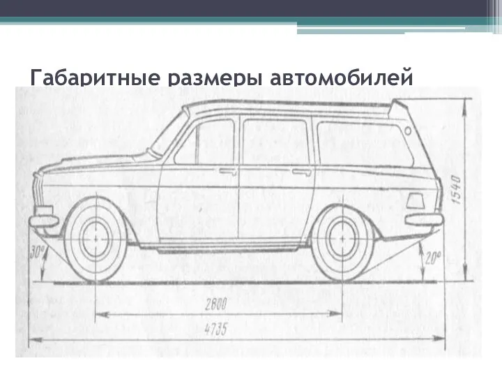 Габаритные размеры автомобилей ГАЗ-24-02 и ГАЗ-24-04