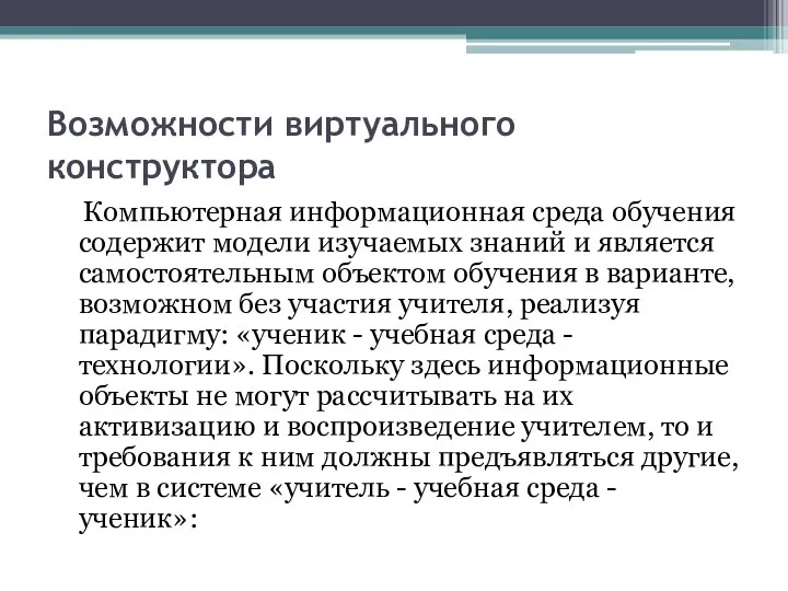 Возможности виртуального конструктора Компьютерная информационная среда обучения содержит модели изучаемых знаний и