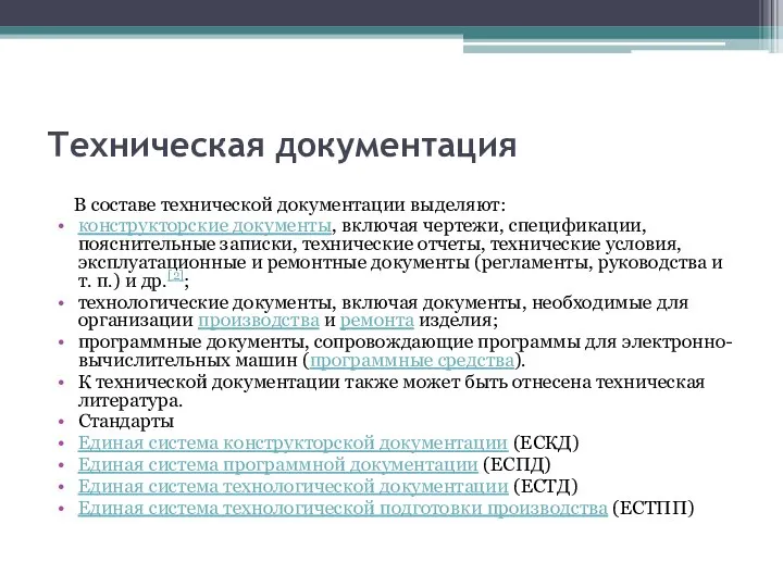 Техническая документация В составе технической документации выделяют: конструкторские документы, включая чертежи, спецификации,