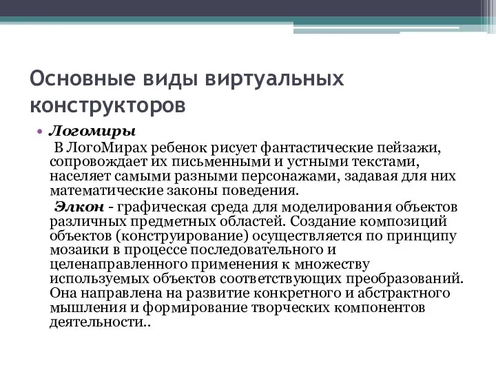 Основные виды виртуальных конструкторов Логомиры В ЛогоМирах ребенок рисует фантастические пейзажи, сопровождает