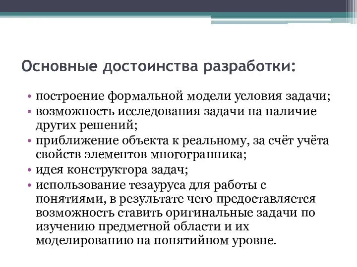 Основные достоинства разработки: построение формальной модели условия задачи; возможность исследования задачи на