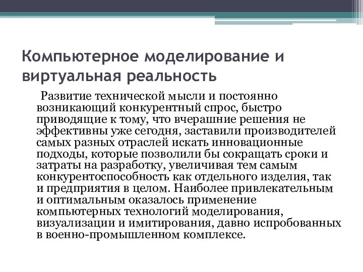 Компьютерное моделирование и виртуальная реальность Развитие технической мысли и постоянно возникающий конкурентный