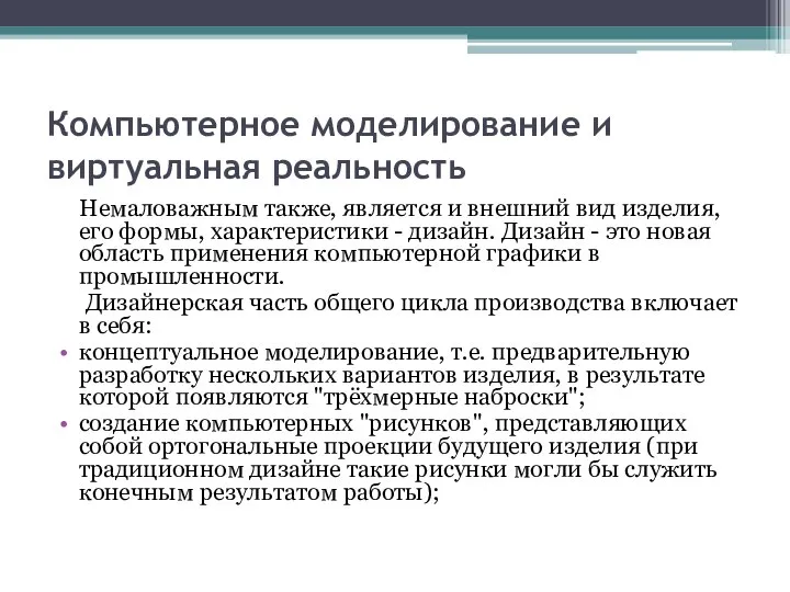 Компьютерное моделирование и виртуальная реальность Немаловажным также, является и внешний вид изделия,