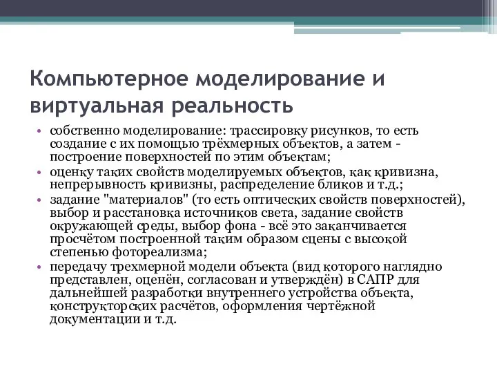 Компьютерное моделирование и виртуальная реальность собственно моделирование: трассировку рисунков, то есть создание