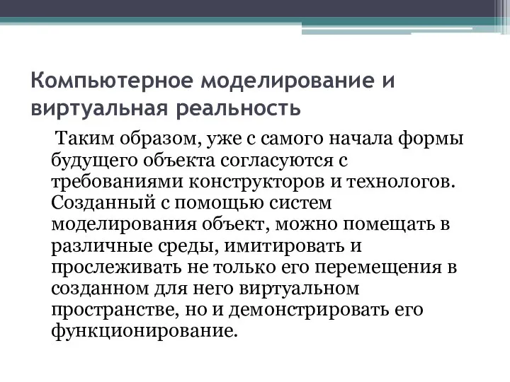 Компьютерное моделирование и виртуальная реальность Таким образом, уже с самого начала формы