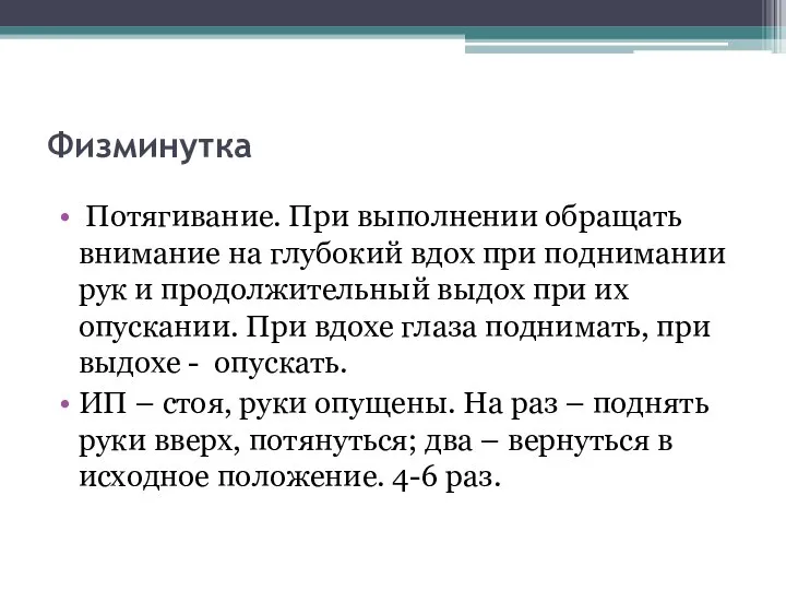 Физминутка Потягивание. При выполнении обращать внимание на глубокий вдох при поднимании рук