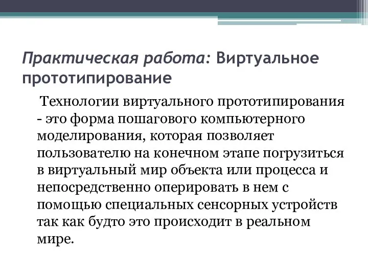 Практическая работа: Виртуальное прототипирование Технологии виртуального прототипирования - это форма пошагового компьютерного