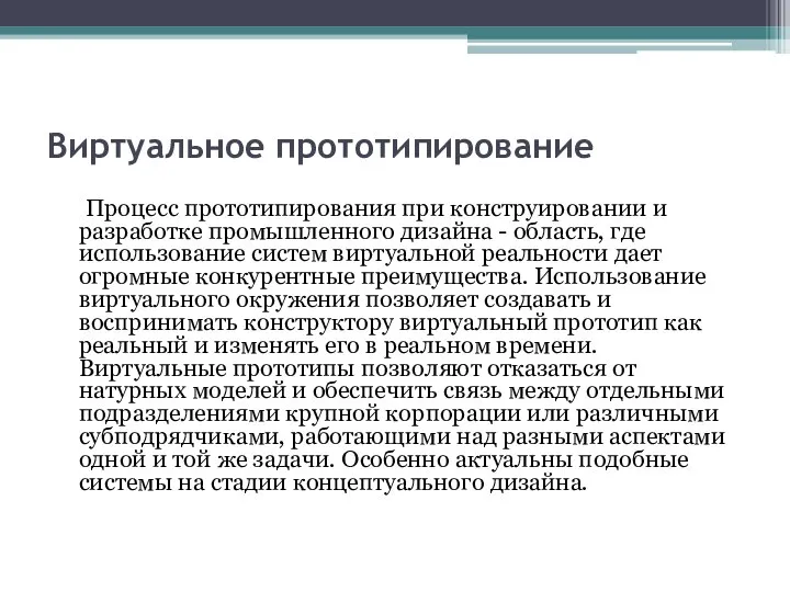 Виртуальное прототипирование Процесс прототипирования при конструировании и разработке промышленного дизайна - область,