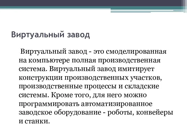 Виртуальный завод Виртуальный завод - это смоделированная на компьютере полная производственная система.