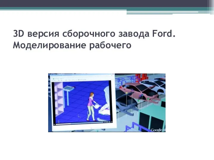 3D версия сборочного завода Ford. Моделирование рабочего