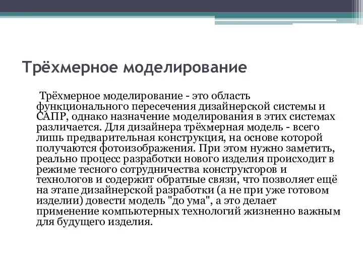 Трёхмерное моделирование Трёхмерное моделирование - это область функционального пересечения дизайнерской системы и