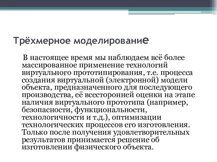 Трёхмерное моделирование В настоящее время мы наблюдаем всё более массированное применение технологий