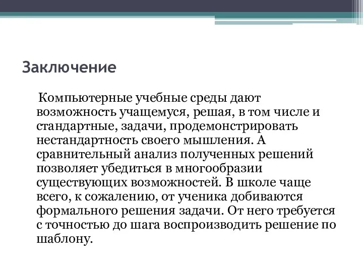 Заключение Компьютерные учебные среды дают возможность учащемуся, решая, в том числе и