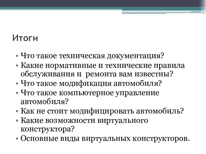 Итоги Что такое техническая документация? Какие нормативные и технические правила обслуживания и