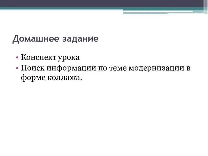 Домашнее задание Конспект урока Поиск информации по теме модернизации в форме коллажа.