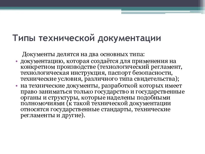 Типы технической документации Документы делятся на два основных типа: документацию, которая создаётся