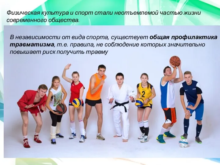 Физическая культура и спорт стали неотъемлемой частью жизни современного общества. В независимости