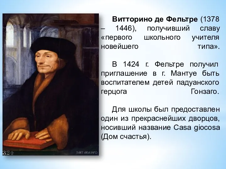 Витторино де Фельтре (1378 – 1446), получивший славу «первого школьного учителя новейшего