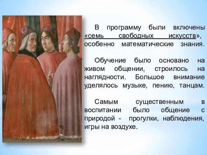 В программу были включены «семь свободных искусств», особенно математические знания. Обучение было