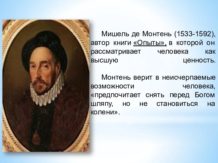 Мишель де Монтень (1533-1592), автор книги «Опыты», в которой он рассматривает человека