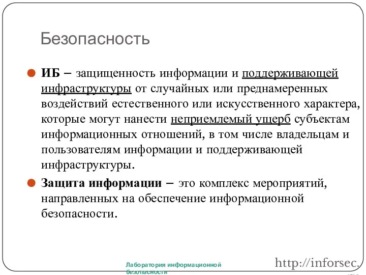 Безопасность ИБ – защищенность информации и поддерживающей инфраструктуры от случайных или преднамеренных