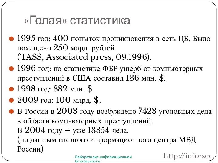 «Голая» статистика 1995 год: 400 попыток проникновения в сеть ЦБ. Было похищено