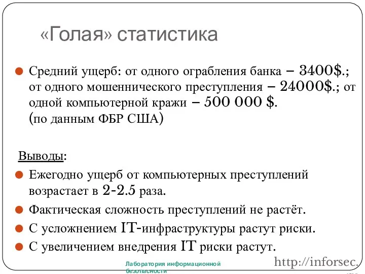 «Голая» статистика Средний ущерб: от одного ограбления банка – 3400$.; от одного