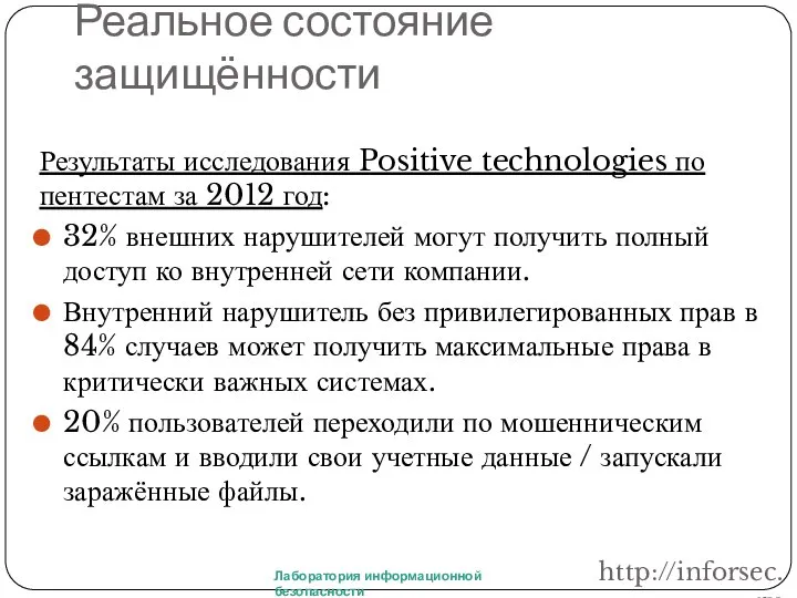 Реальное состояние защищённости Результаты исследования Positive technologies по пентестам за 2012 год: