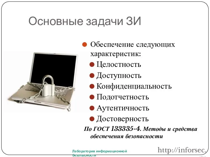 Основные задачи ЗИ Обеспечение следующих характеристик: Целостность Доступность Конфиденциальность Подотчетность Аутентичность Достоверность