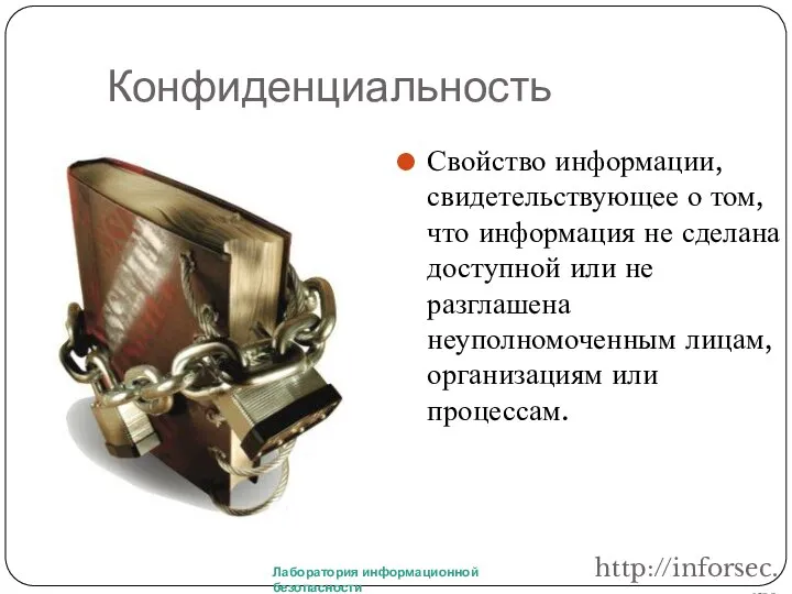 Конфиденциальность Свойство информации, свидетельствующее о том, что информация не сделана доступной или