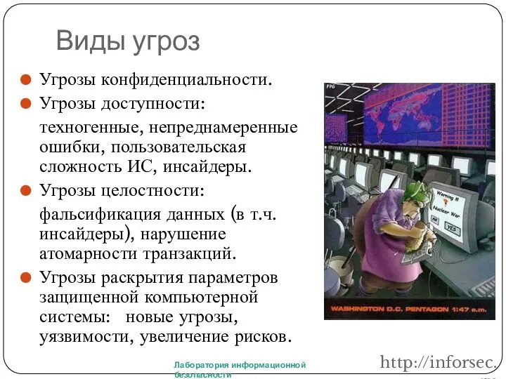 Виды угроз Угрозы конфиденциальности. Угрозы доступности: техногенные, непреднамеренные ошибки, пользовательская сложность ИС,