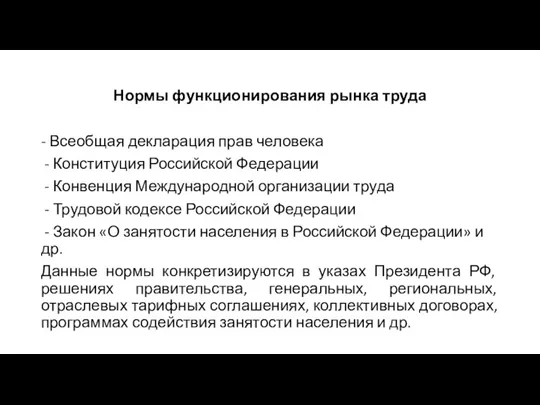 Нормы функционирования рынка труда - Всеобщая декларация прав человека - Конституция Российской