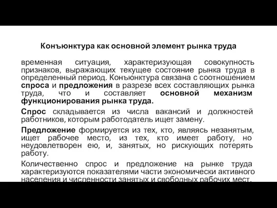 Конъюнктура как основной элемент рынка труда временная ситуация, характеризующая совокупность признаков, выражающих