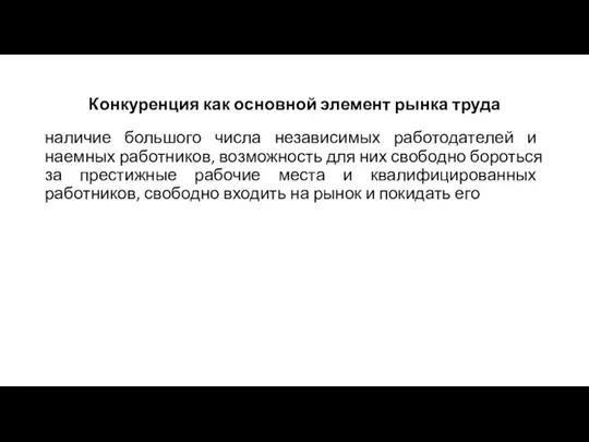 Конкуренция как основной элемент рынка труда наличие большого числа независимых работодателей и