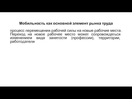 Мобильность как основной элемент рынка труда процесс перемещения рабочей силы на новые