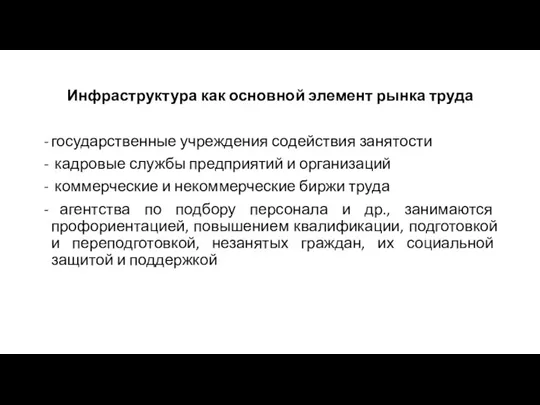 Инфраструктура как основной элемент рынка труда государственные учреждения содействия занятости кадровые службы