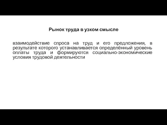 Рынок труда в узком смысле взаимодействие спроса на труд и его предложения,