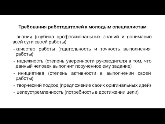 Требования работодателей к молодым специалистам - знания (глубина профессиональных знаний и понимание