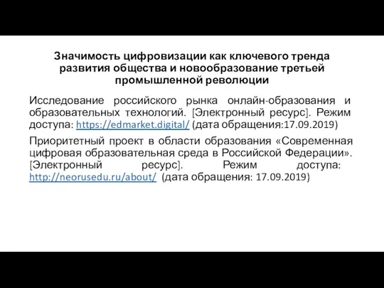 Значимость цифровизации как ключевого тренда развития общества и новообразование третьей промышленной революции