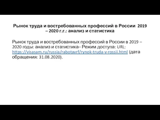 Рынок труда и востребованных профессий в России 2019 – 2020 г.г.: анализ