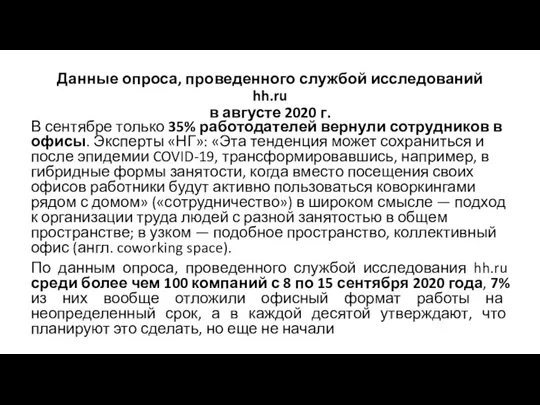 Данные опроса, проведенного службой исследований hh.ru в августе 2020 г. В сентябре