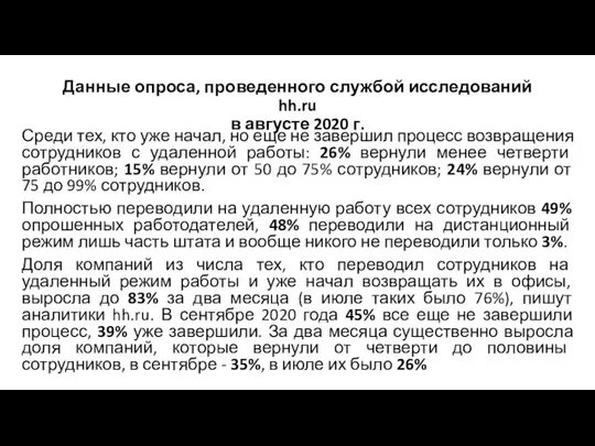 Данные опроса, проведенного службой исследований hh.ru в августе 2020 г. Среди тех,