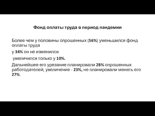 Фонд оплаты труда в период пандемии Более чем у половины опрошенных (56%)