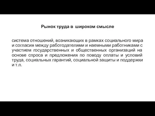 Рынок труда в широком смысле система отношений, возникающих в рамках социального мира