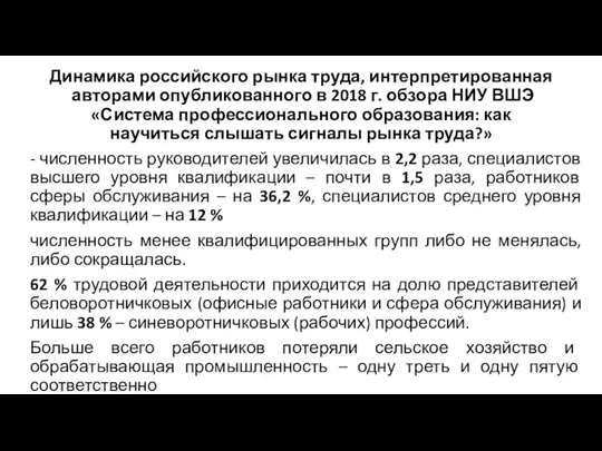 Динамика российского рынка труда, интерпретированная авторами опубликованного в 2018 г. обзора НИУ