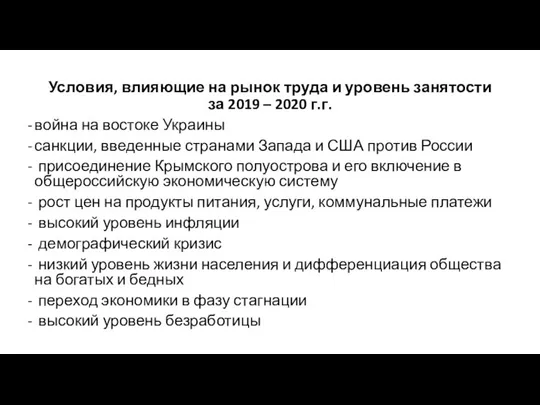 Условия, влияющие на рынок труда и уровень занятости за 2019 – 2020