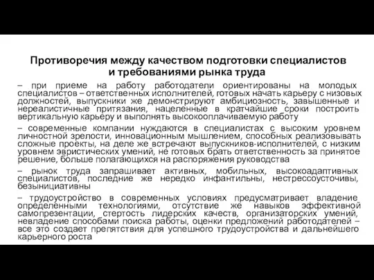 Противоречия между качеством подготовки специалистов и требованиями рынка труда – при приеме