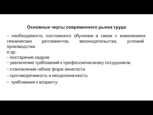 Основные черты современного рынка труда – необходимость постоянного обучения в связи с