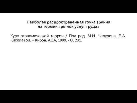 Наиболее распространенная точка зрения на термин «рынок услуг труда» Курс экономической теории