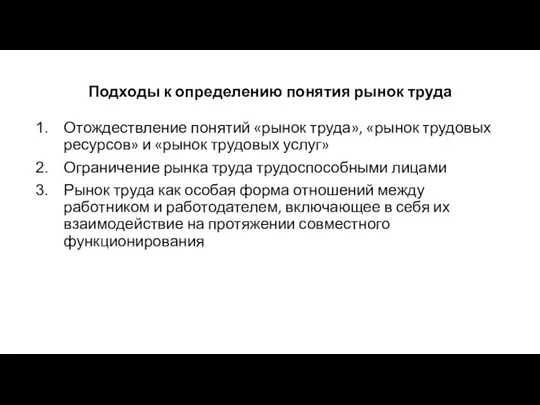 Подходы к определению понятия рынок труда Отождествление понятий «рынок труда», «рынок трудовых